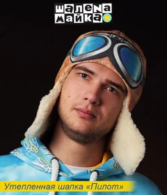 Прикольная шапка: шапка пилот